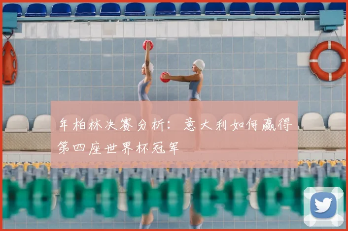 年柏林决赛分析:意大利如何赢得第四座世界杯冠军