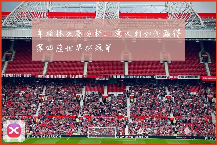 年柏林决赛分析:意大利如何赢得第四座世界杯冠军