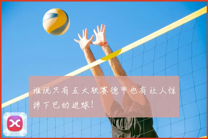 谁说只有五大联赛德甲也有让人惊掉下巴的进球！
