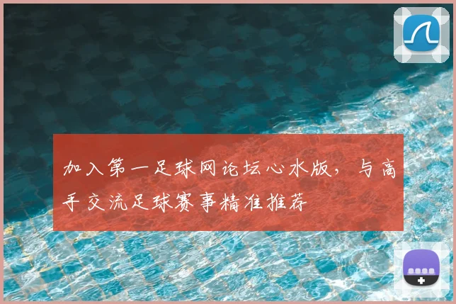 加入第一足球网论坛心水版,与高手交流足球赛事精准推荐
