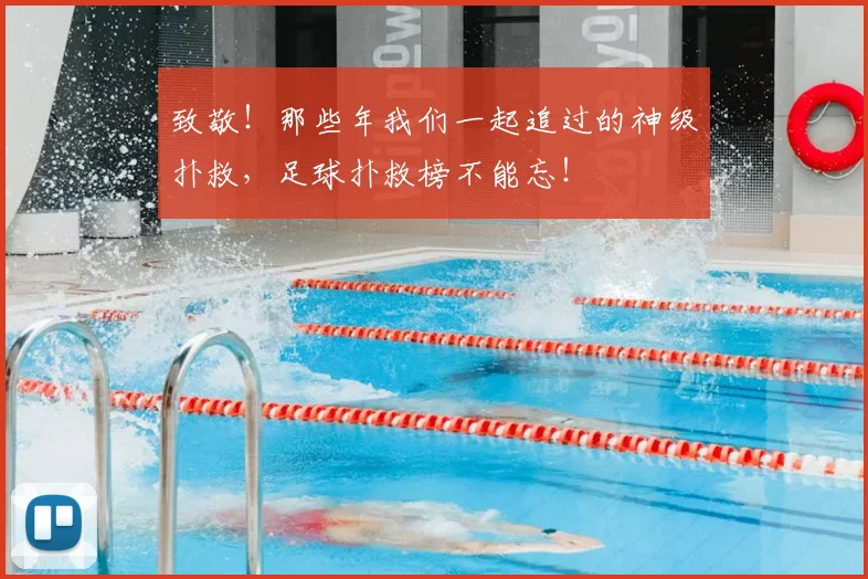 致敬!那些年我们一起追过的神级扑救,足球扑救榜不能忘!