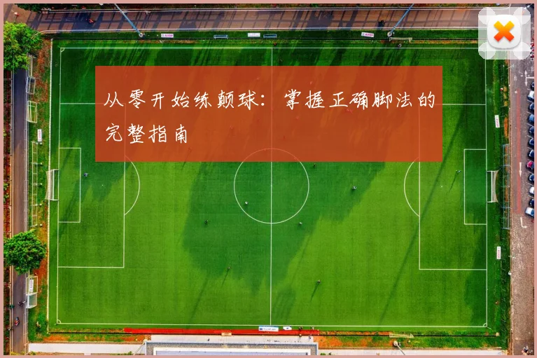 从零开始练颠球：掌握正确脚法的完整指南