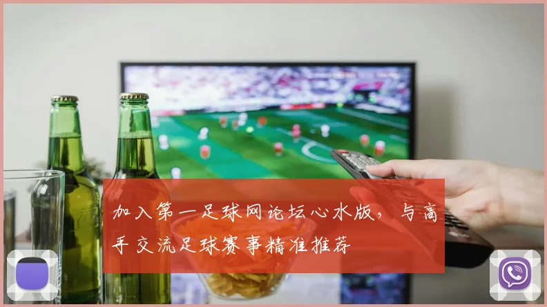 加入第一足球网论坛心水版，与高手交流足球赛事精准推荐