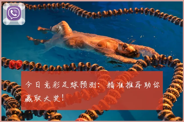 今日竞彩足球预测：精准推荐助你赢取大奖！