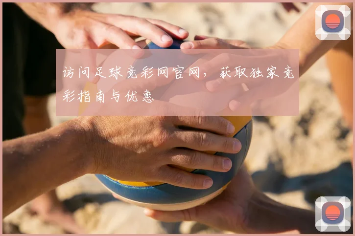 访问足球竞彩网官网，获取独家竞彩指南与优惠