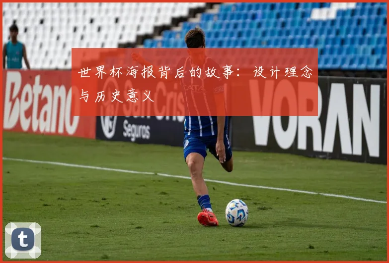 世界杯海报背后的故事：设计理念与历史意义