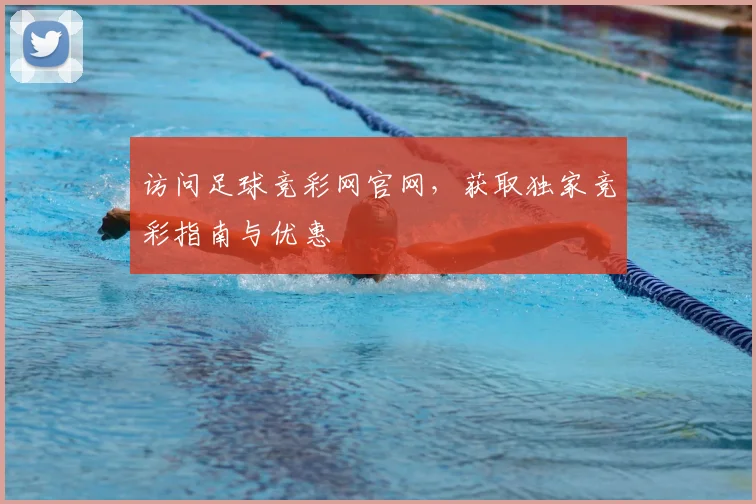 访问足球竞彩网官网，获取独家竞彩指南与优惠