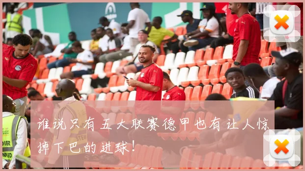 谁说只有五大联赛德甲也有让人惊掉下巴的进球！