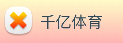 千亿体育 logo